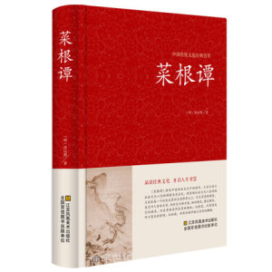 包邮精装全注全译 菜根谭全集 典藏版国学启蒙经典 菜根谭/中国古典文化珍藏书系正版 修身养性畅销书 菜根谭 书为人处世的智慧书