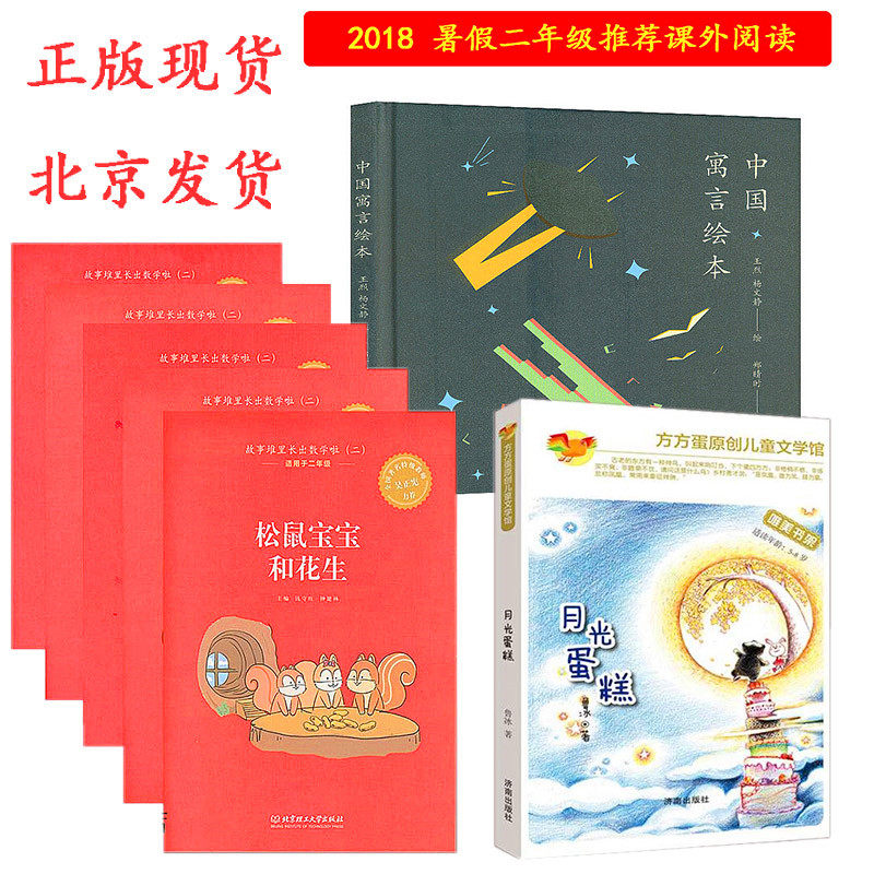 包邮正版暑假读物二年级学生阅读书目 月光蛋糕 中国寓言绘本 故事堆