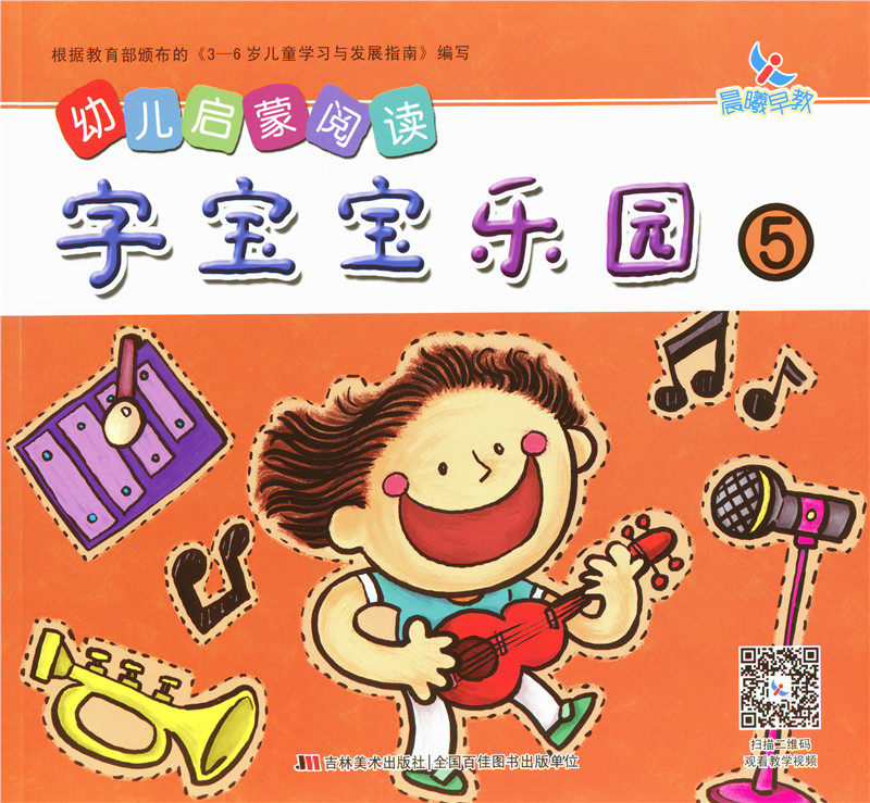 5晨曦早教幼儿启蒙阅读字宝宝乐园5畅销书籍童书低幼启蒙幼小衔接学龄前儿童看图识字书卡片认字配教学视频无光盘岁早教书晨曦早教