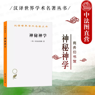 中法图正版 神秘神学 狄奥尼修斯 商务印书馆 汉译世界学术名著丛书 中世纪思想家神学家外国哲学思想 天阶体系教阶体系神秘神学