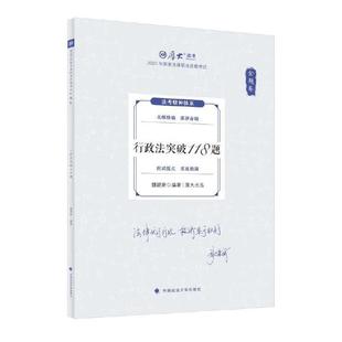 中法图正版 金题卷 行政法突破118题魏建新 中国政法大学出版社 2025厚大法考魏建新行政法原168金题串讲法考客观题复习教材辅导书