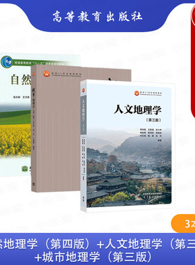 中法图正版 自然地理学伍光和第四版+人文地理学周尚意第三版+城市地理学许学强第三版 高等教育出版社 地理学大学本科考研教材