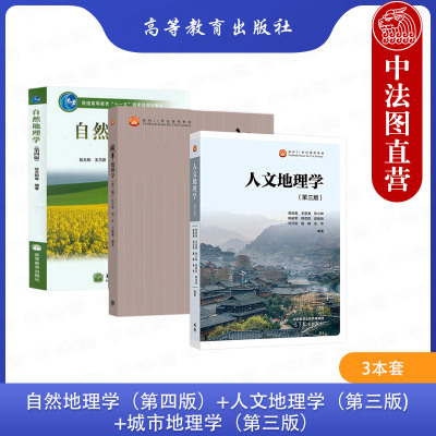 3本套自然人文城市地理学
