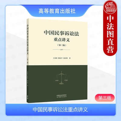 中国民事诉讼法重点讲义第三版