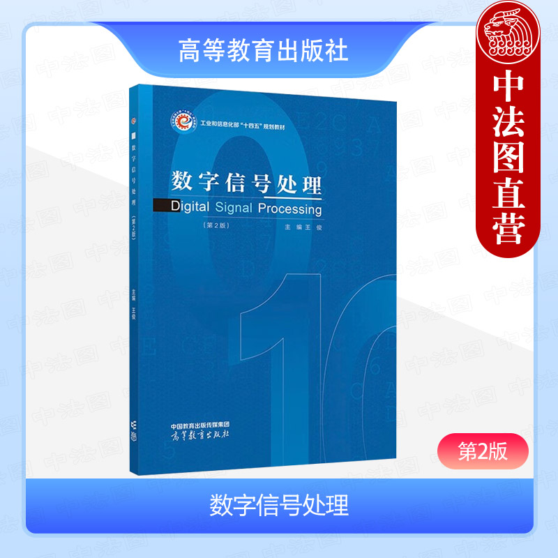 数字信号处理第2版王俊