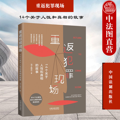 正版 重返犯罪现场 14个关于人性和真相的故事 马丁韩庄 中国法制 罪案故事 案件细节 罪犯成长经历 剖析警方断案根据