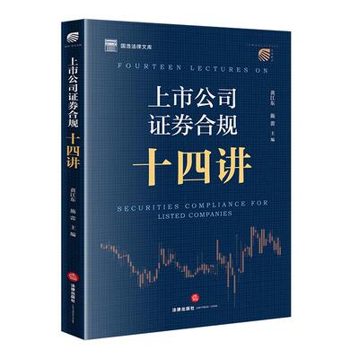 上市公司证券合规十四讲