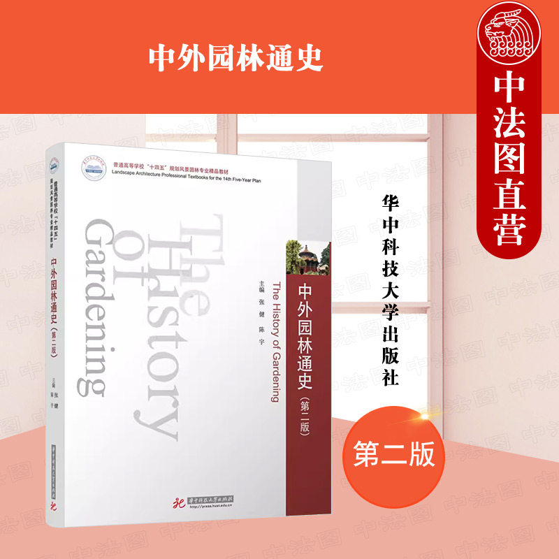 中法图正版 中外园林通史 第二版第2版 张健 陈宇 华中科技 中西方古典园林景观特点审美思想文化背景 城市规划园林设计大学教材