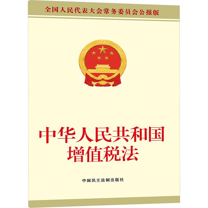 中华人民共和国增值税法