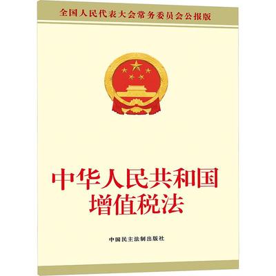 正版 2025新书 中华人民共和国增值税法 全国人民代表大会常务委员会公报版 中国民主法制出版社 增值税法法律法规条文单行本