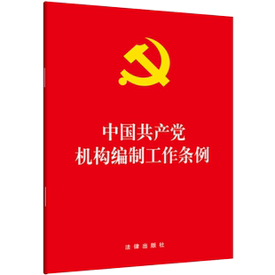 中法图正版 2019新中国共产党机构编制工作条例 法律出版社 新共产党机构编制工作条例法律法规法条单行本 党管机构编制工作原则