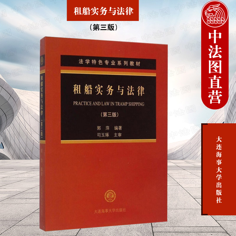 租船实务与法律 郭萍 第三版 大连海事
