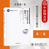 第2版 第二版 衣俊卿 西方马克思主义入门 西方马克思主义大学本科考研教材教科书教程 中法图正版 北京大学 西方马克思主义概论
