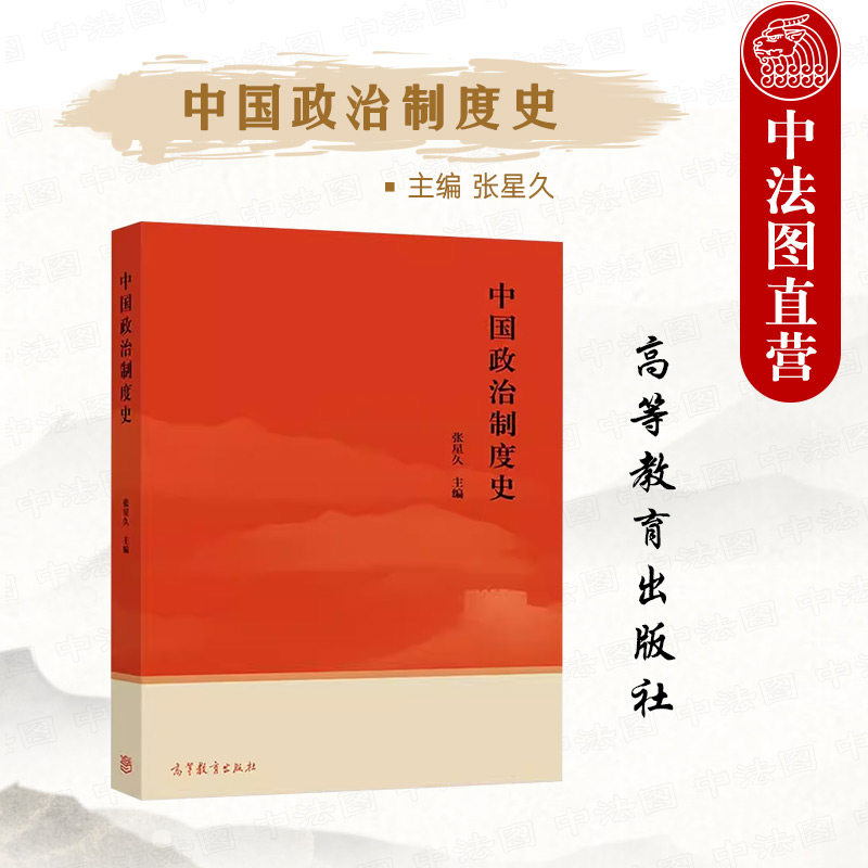 中国政治制度史张星久高教图片