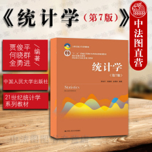 统计学教程 统计基础 第7版 统计学原理 21世纪统计学系列教材 经济管理大学考研教材 中国人大 贾俊平 第七版 统计学 中法图正版