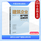2024新 中国法制出版 建筑企业破产重整法律实务 破产重整原则破产财产识别建筑企业投资人企业破产重整模式 社 李乐敏 中法图正版