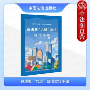 正版 2025年新书 民法典“六进”普法宣传手册 中国法治出版社 彩色四折页海报 机关乡村社区学校企业单位实用型普法手册手册形态