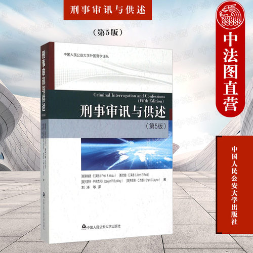 刑事审讯与供述第5版人民公安