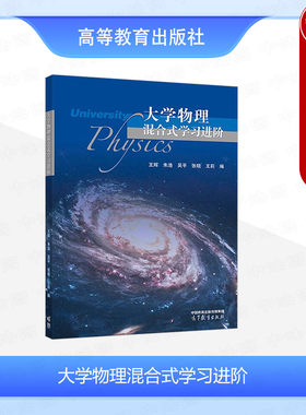 大学物理混合式学习进阶王辉