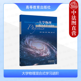 中法图正版 大学物理混合式学习进阶 王辉朱浩吴平 高等教育出版社 高等学校理工科非物理学专业大学物理本科考研教材教辅学习参考