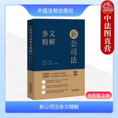 新公司法条文精解朱慈蕴