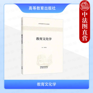 中法图正版 教育文化学 孙杰远 高等教育出版社 高等院校教育学类专业课教材 中小学教师继续教育教材 比较教育理论教育动态研究