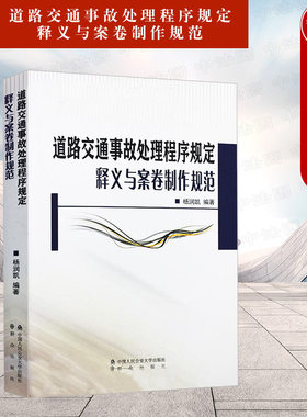 道路交通事故处理程序规定释义