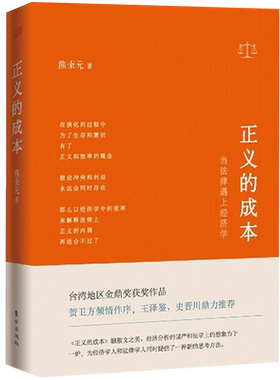 正义的成本当法律遇上经济学