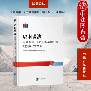 中法图正版 以案说法 专利复审无效典型案例汇编2018—2021 知识产权局专利局复审无效审理 知识产权出版社 知识产权司法案例分析