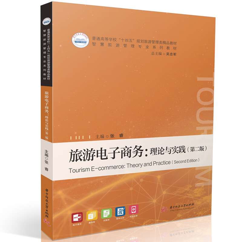 旅游电子商务理论与实践第二版