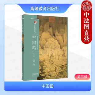 中法圖正版 高等教育出版 中國畫構圖規律臨摹寫生創作鑒賞藝術特點技法程式 韓瑋 中國畫藝術特點觀察方法 第3版 第三版 中國畫 社