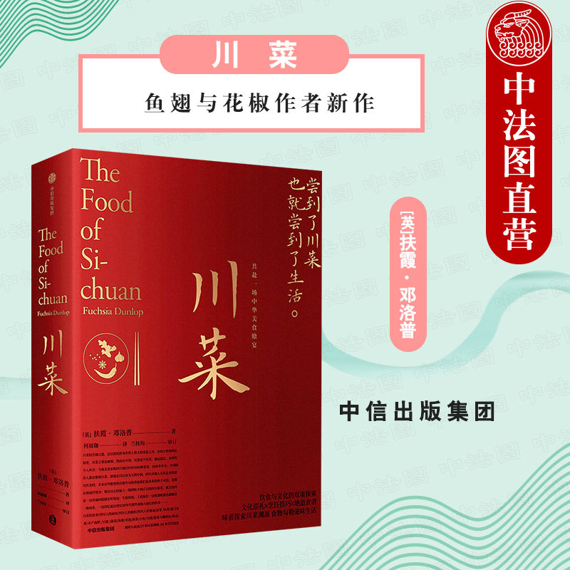 出版社直发】中信 川菜 扶霞邓洛普 鱼翅与花椒作者新作 四川美食川菜文化巡礼市井生活烹饪技巧地道食谱 川菜美食菜谱料理文化书使用感如何?