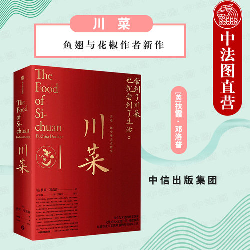 川菜 扶霞邓洛普 川菜美食菜谱料理文化书