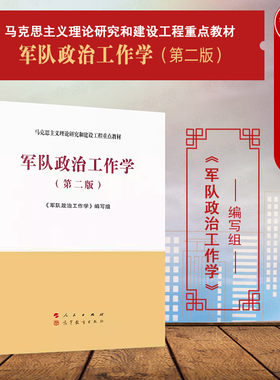 军队政治工作学第二版