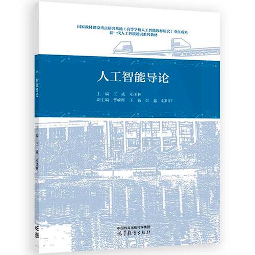 人工智能导论王威邓泽林