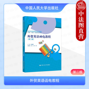 第2版 郭晓丽 中国人民大学出版 外贸英语函电教程 社 外贸业务操作流程 第二版 广东省规划教材 正版 高职高专商务英语实训系列教材