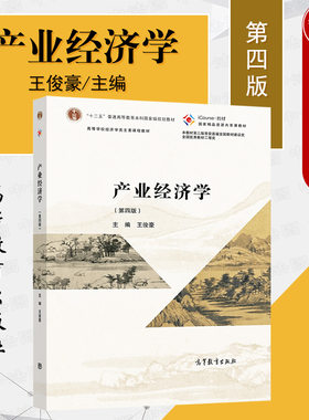 产业经济学第四版王俊豪