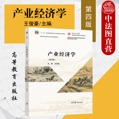 产业经济学第四版王俊豪