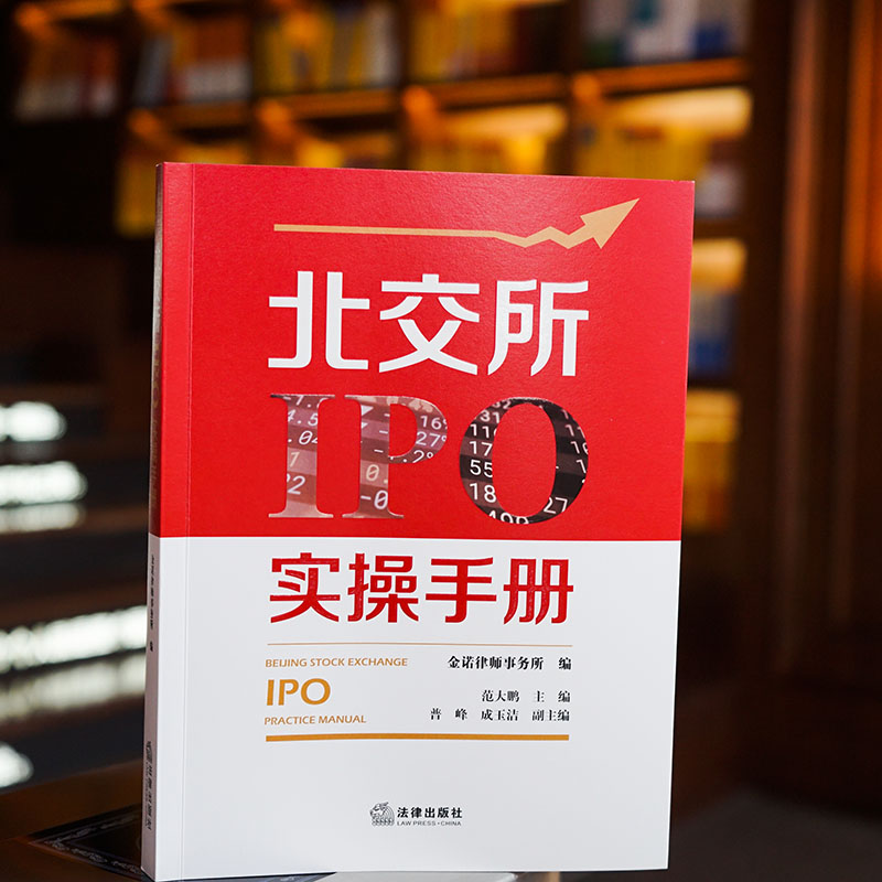 北交所IPO实操手册法律出版社