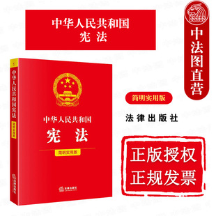 法律出版 中法图正版 宪法法律法规条文制度解读典型案例分析指引司法实务工作参考工具书 简明实用版 社 2025新中华人民共和国宪法
