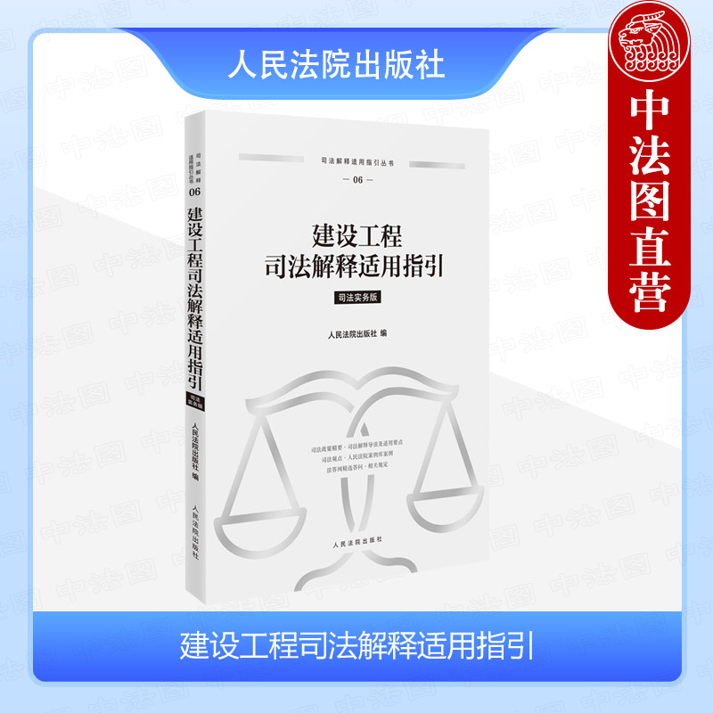 中法图正版 2024新 建设工程司法解释适用指引 司法解释适用指引丛书 建设工程司法观点法律法规司法解释审判实务参考书 人民法院