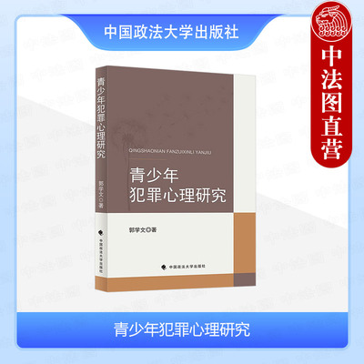 青少年犯罪心理研究郭学文