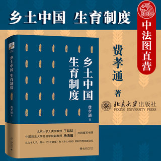 中法图正版 2020新 乡土中国 生育制度 费孝通 北京大学 中国人家庭社会 乡村社会学 中国社会结构 中国生育制度 人类学社会学书籍