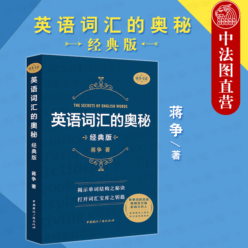 英语词汇的奥秘蒋争书系经典版