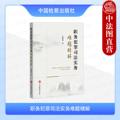 职务犯罪司法实务难题精解