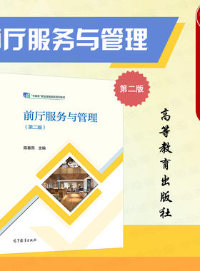 前厅服务与管理第二版高教社