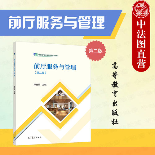 前厅服务与管理第二版高教社