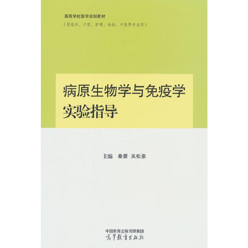 中法图正版 病原生物学与免疫学实验指导 秦莤 吴松泉 高等教育出版社 临床口腔护理检验中医大学教材 医学微生物学寄生虫学实验