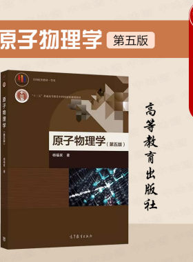 原子物理学第五版杨福家
