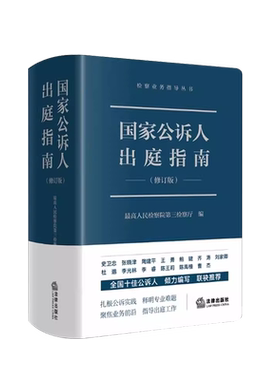 国家公诉人出庭指南修订版